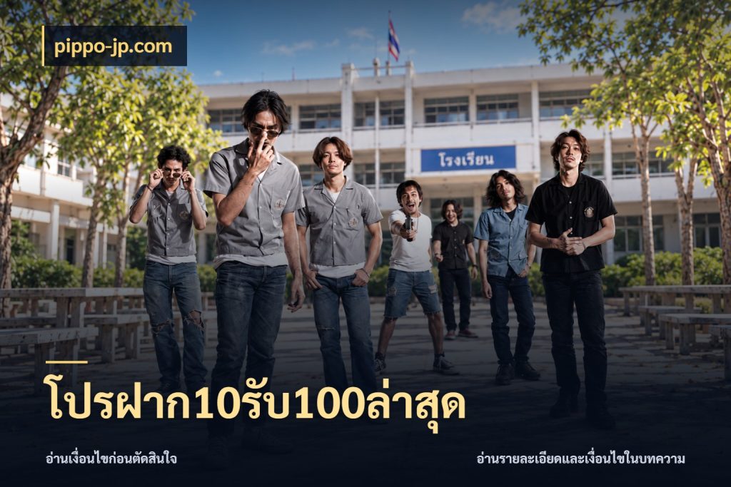 โปรฝาก10รับ100ล่าสุด สายโบนัสเลือกจังหวะสนุกได้อย่างไร ในมุม pippo-jp.com