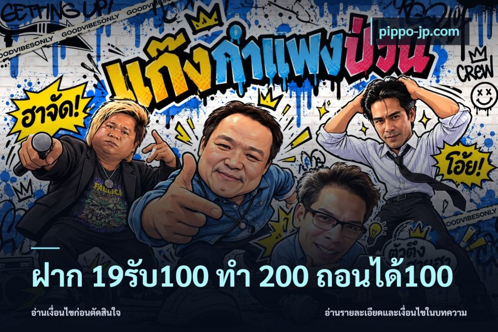 ฝาก 19รับ100 ทำ 200 ถอนได้100