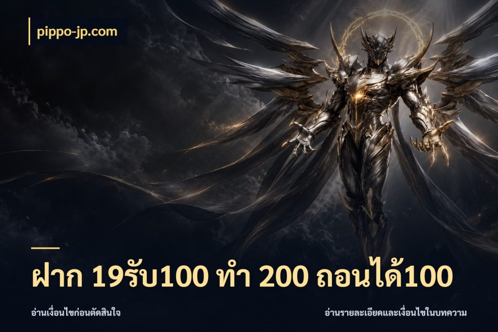 ฝาก 19รับ100 ทำ 200 ถอนได้100 สนุกกับตัวเลือกโปรในสไตล์ของคุณ กับ pippo-jp.com