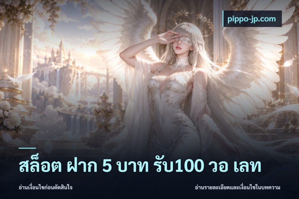 สล็อต ฝาก 5 บาท รับ100 วอ เลท