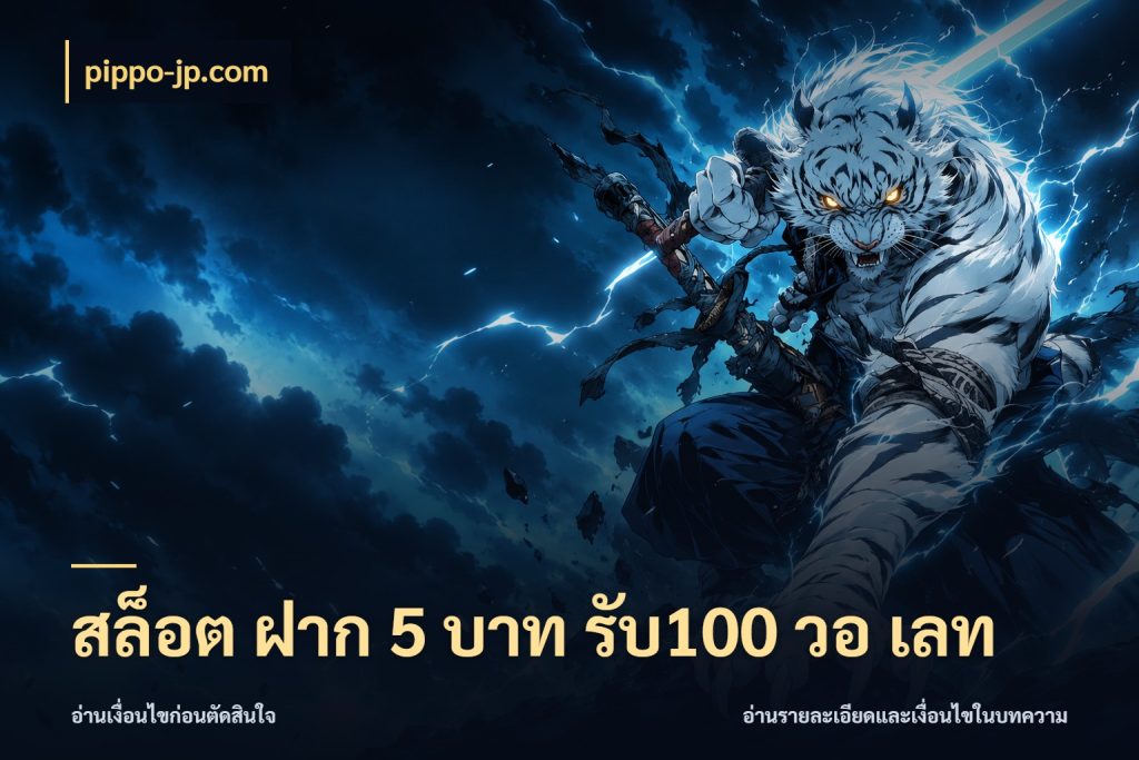 สล็อต ฝาก 5 บาท รับ100 วอ เลท จับประเด็นยอดรับก่อนเลือกความสนุก กับ pippo-jp.com