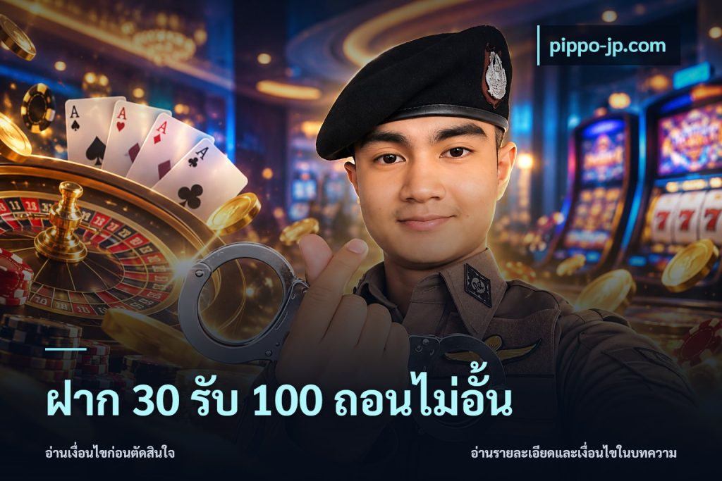 ฝาก 30 รับ 100 ถอนไม่อั้น