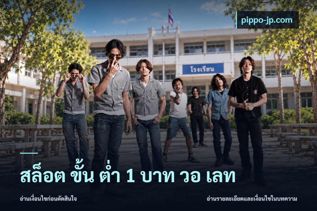 สล็อต ขั้น ต่ํา 1 บาท วอ เลท