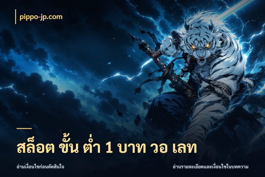 สล็อต ขั้น ต่ํา 1 บาท วอ เลท เลือกสไตล์จากยอดและรูปแบบที่ตรงใจ ในมุม pippo-jp.com