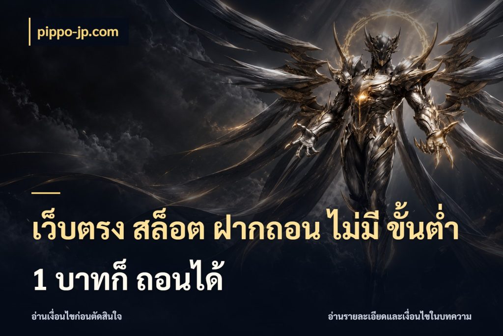 เว็บตรง สล็อต ฝากถอน ไม่มี ขั้นต่ำ 1 บาทก็ ถอนได้ มุมสนุกของคนที่กำหนดขอบเขตตัวเอง ในมุม pippo-jp.com