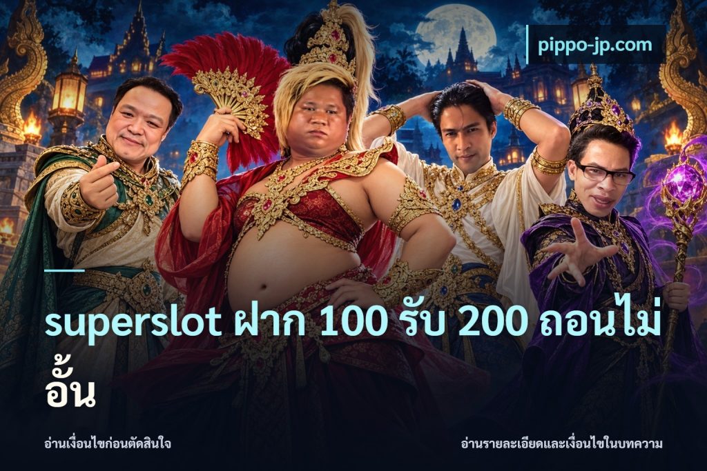 superslot ฝาก 100 รับ 200 ถอนไม่อั้น