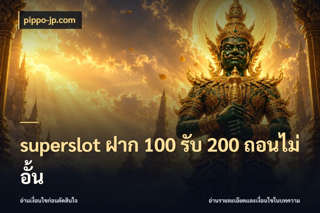 superslot ฝาก 100 รับ 200 ถอนไม่อั้น โปรยอดรับที่สายเกมสนใจ กับ pippo-jp.com