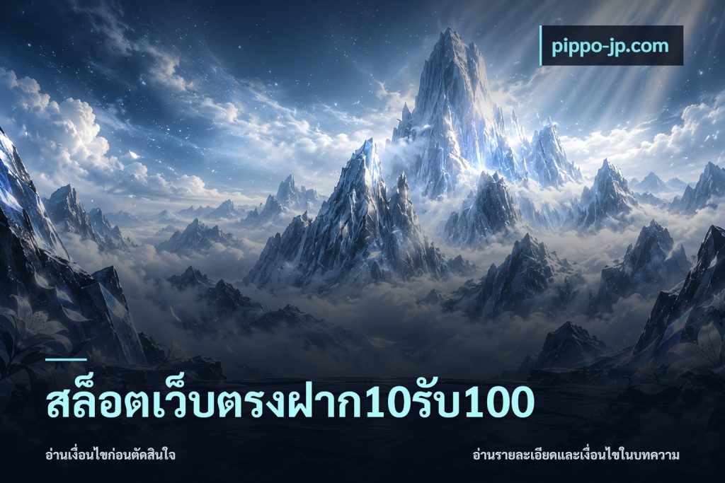 สล็อตเว็บตรงฝาก10รับ100