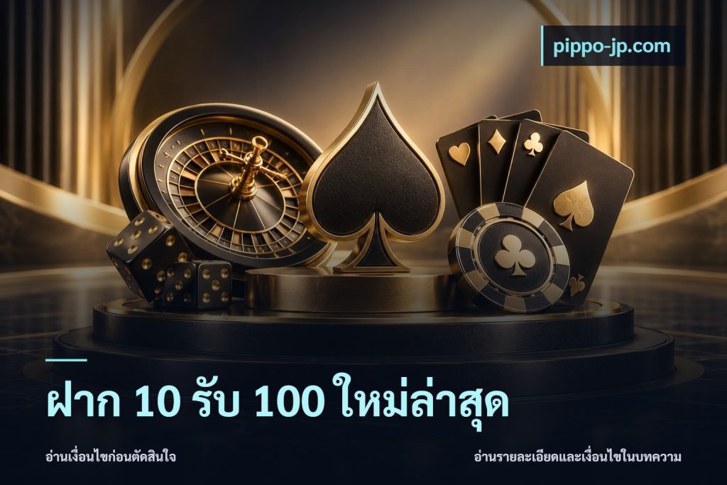 ฝาก 10 รับ 100 ใหม่ล่าสุด