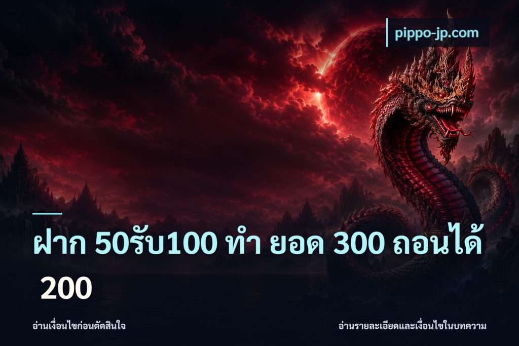ฝาก 50รับ100 ทํา ยอด 300 ถอนได้ 200