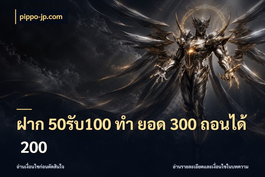 ฝาก 50รับ100 ทํา ยอด 300 ถอนได้ 200 เปิดมุมโปรให้เข้ากับเกมแนวโปรด สไตล์ pippo-jp.com