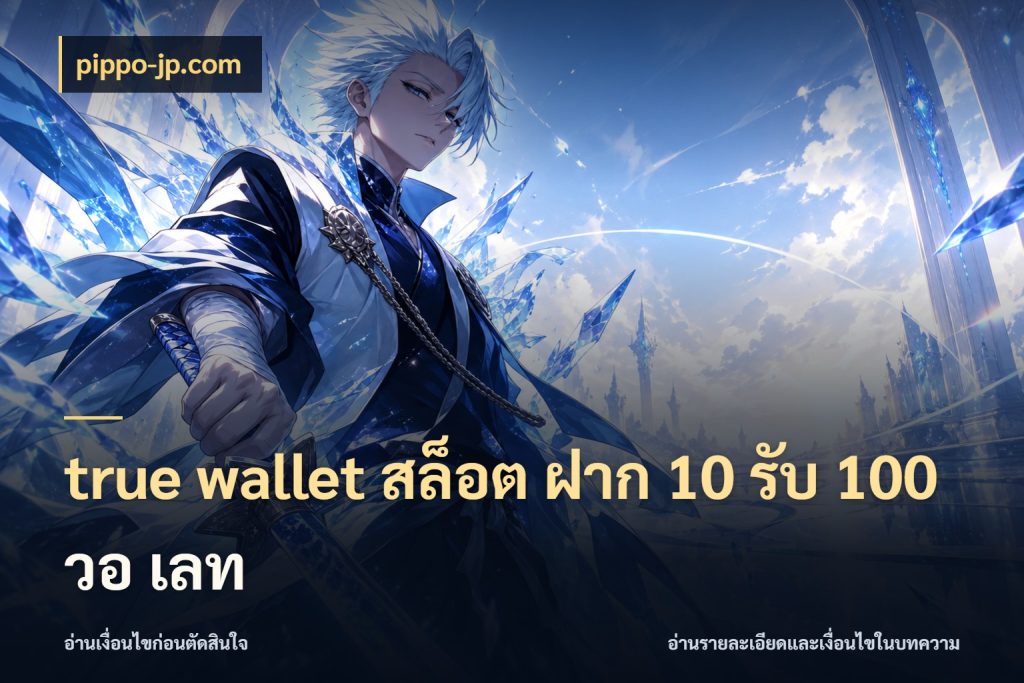 true wallet สล็อต ฝาก 10 รับ 100 วอ เลท ยอดฝากและยอดรับในมุมของคนชอบลุ้น กับ pippo-jp.com