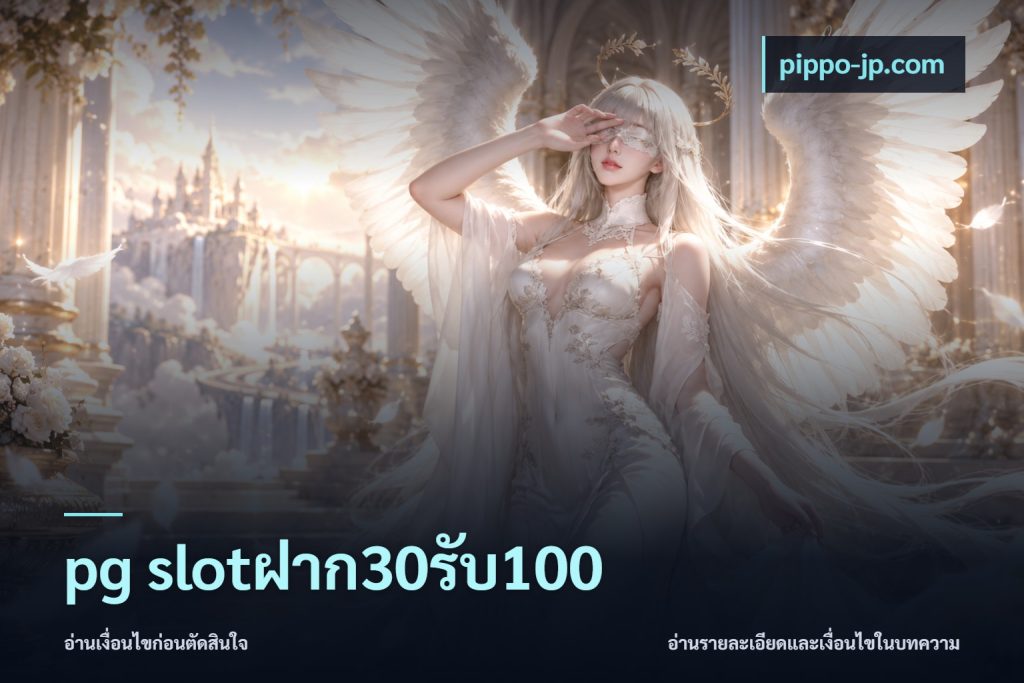 pg slotฝาก30รับ100