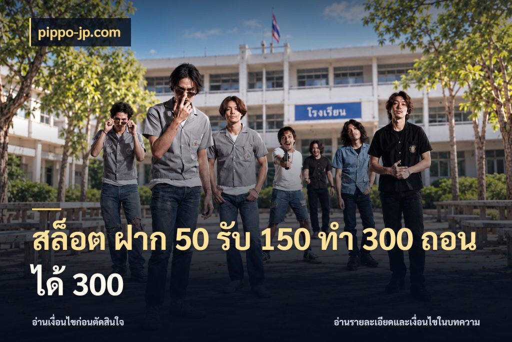สล็อต ฝาก 50 รับ 150 ทํา 300 ถอนได้ 300 pippo-jp.com จับคู่โบนัสกับสไตล์เกมที่ชอบ