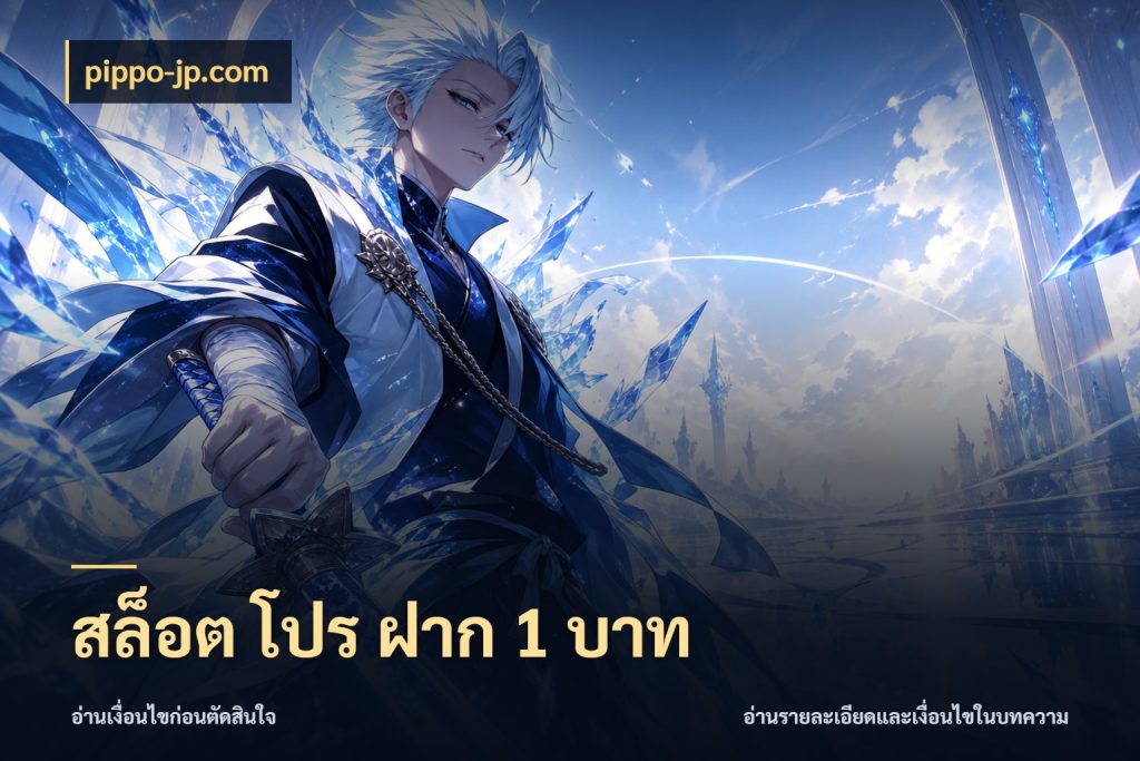 สล็อต โปร ฝาก 1 บาท pippo-jp.com จัดจังหวะสนุกให้เข้ากับงบที่ตั้งไว้