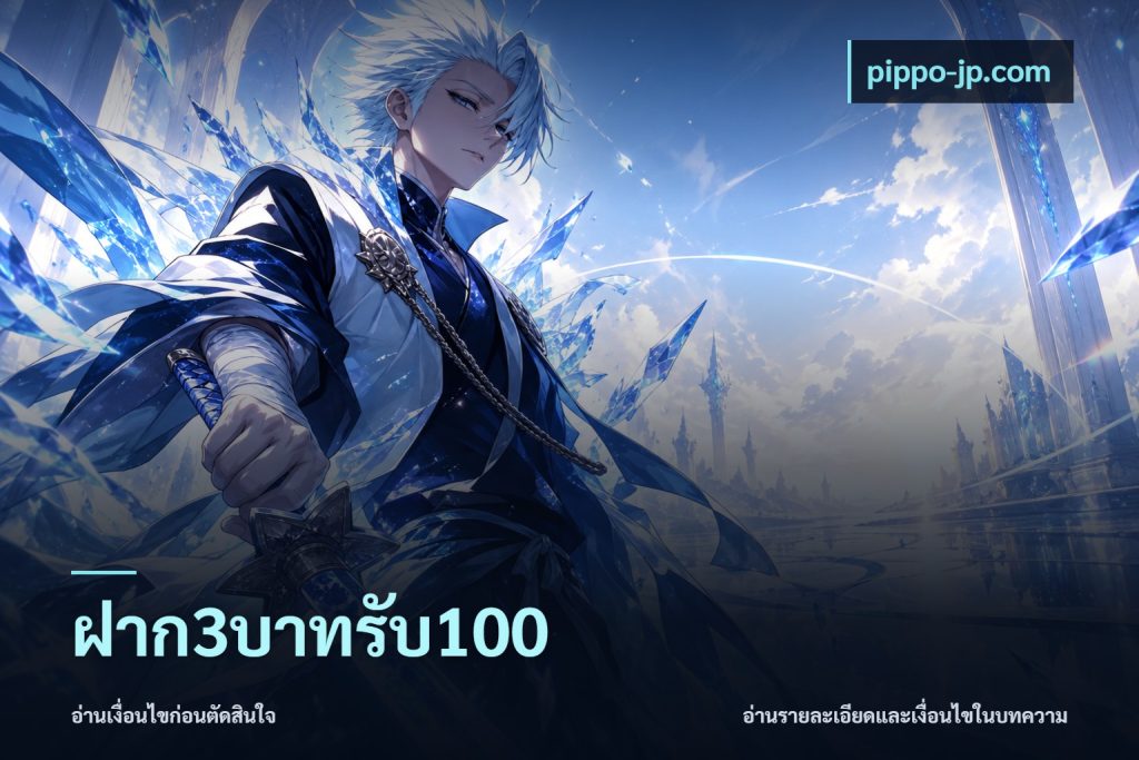 ฝาก3บาทรับ100