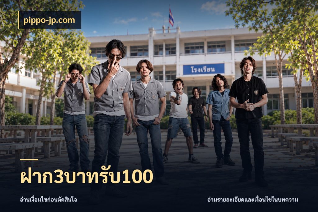 ฝาก3บาทรับ100 pippo-jp.com สายโบนัสเลือกจังหวะสนุกได้อย่างไร