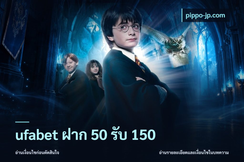 ufabet ฝาก 50 รับ 150