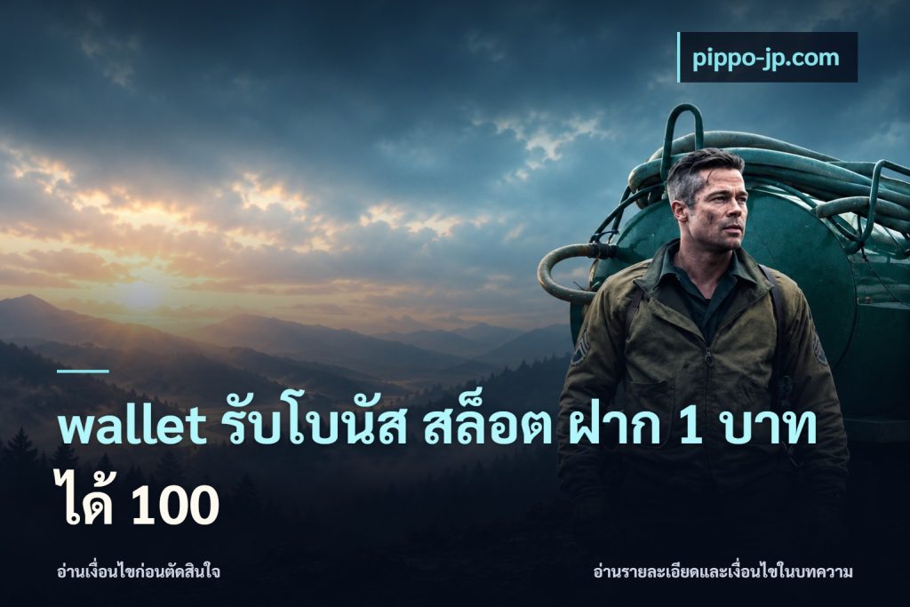 wallet รับโบนัส สล็อต ฝาก 1 บาทได้ 100