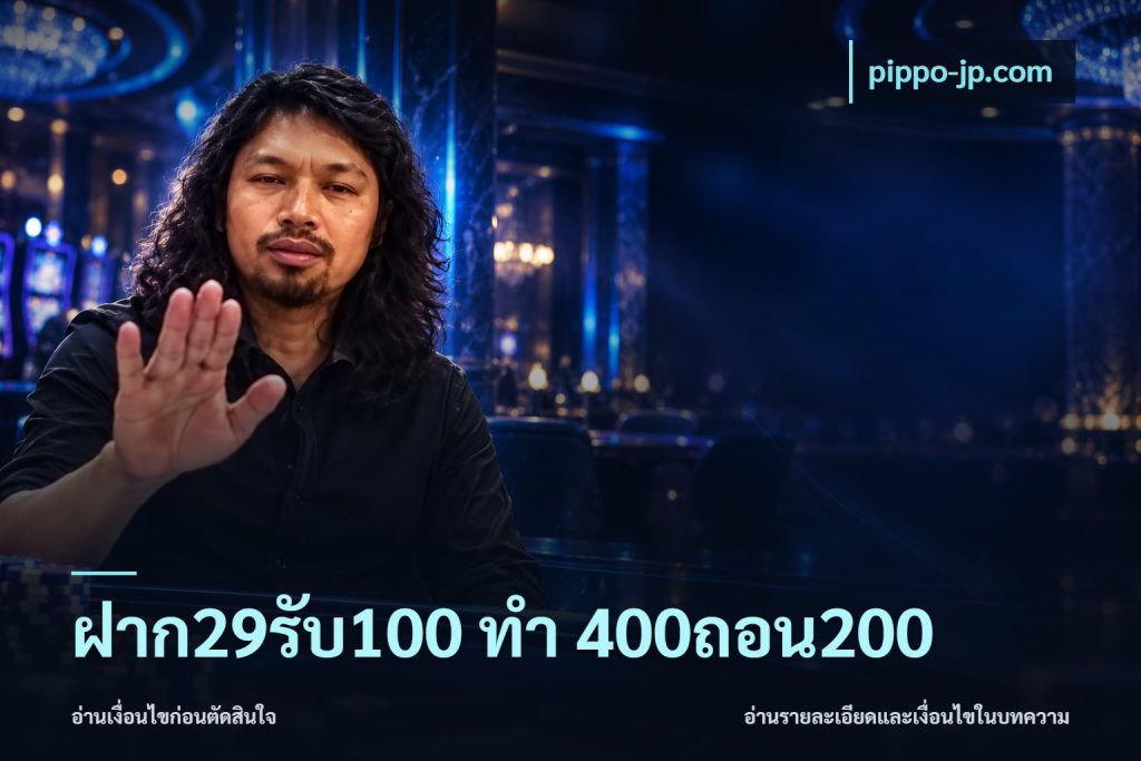 ฝาก29รับ100 ทํา 400ถอน200