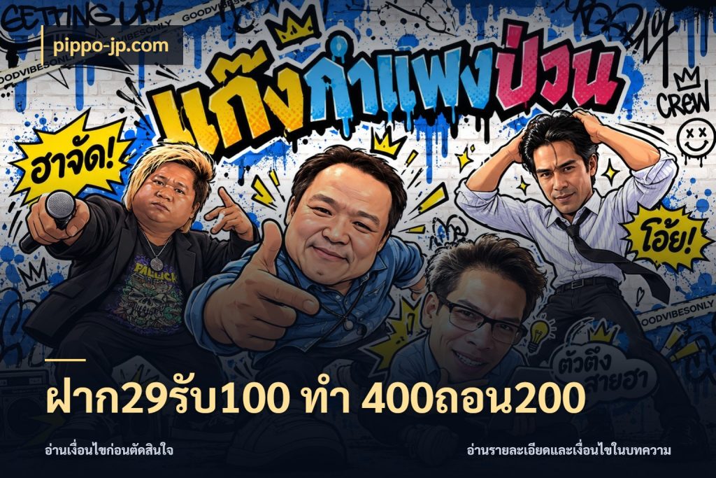 ฝาก29รับ100 ทํา 400ถอน200 โปรยอดรับที่สายเกมสนใจ กับ pippo-jp.com