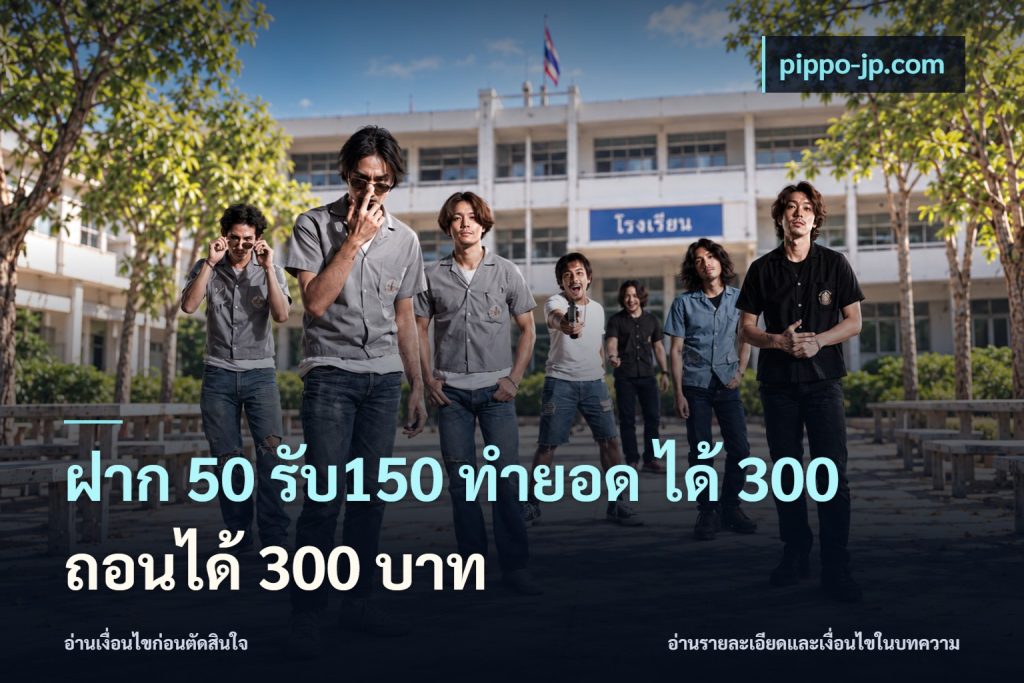 ฝาก 50 รับ150 ทำยอด ได้ 300 ถอนได้ 300 บาท