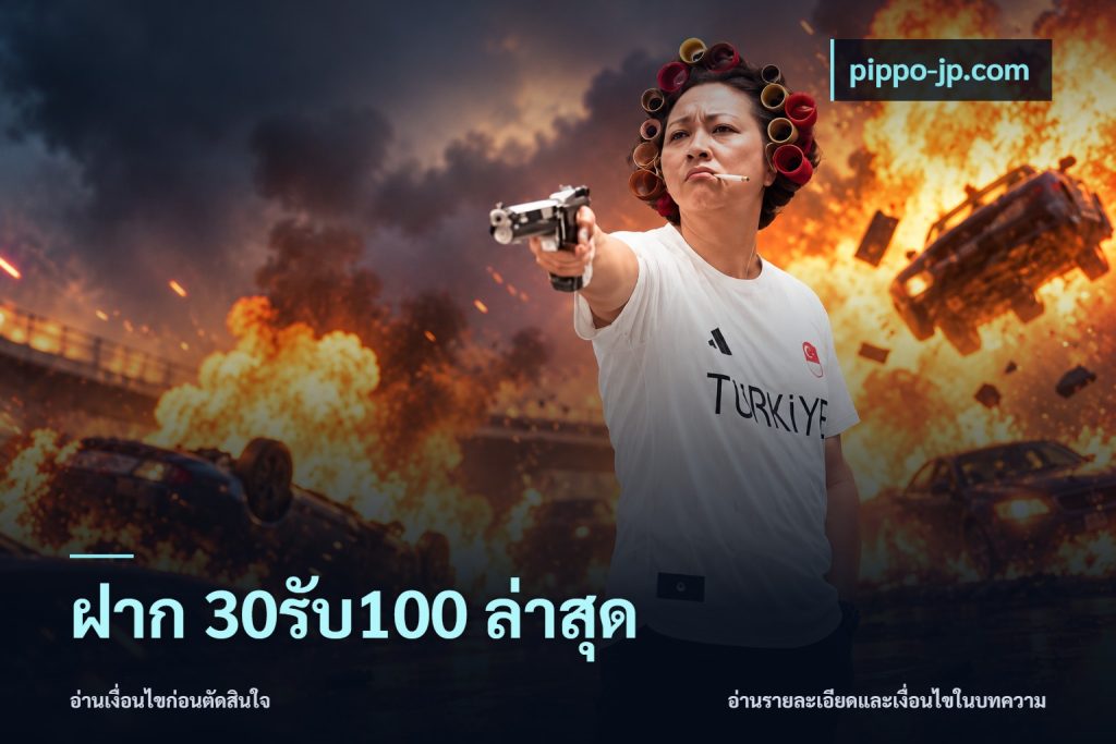 ฝาก 30รับ100 ล่าสุด