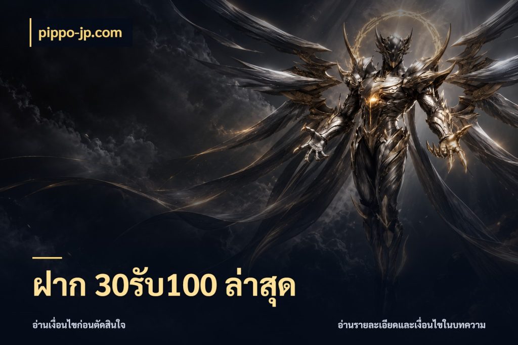 ฝาก 30รับ100 ล่าสุด pippo-jp.com สายโบนัสเลือกจังหวะสนุกได้อย่างไร