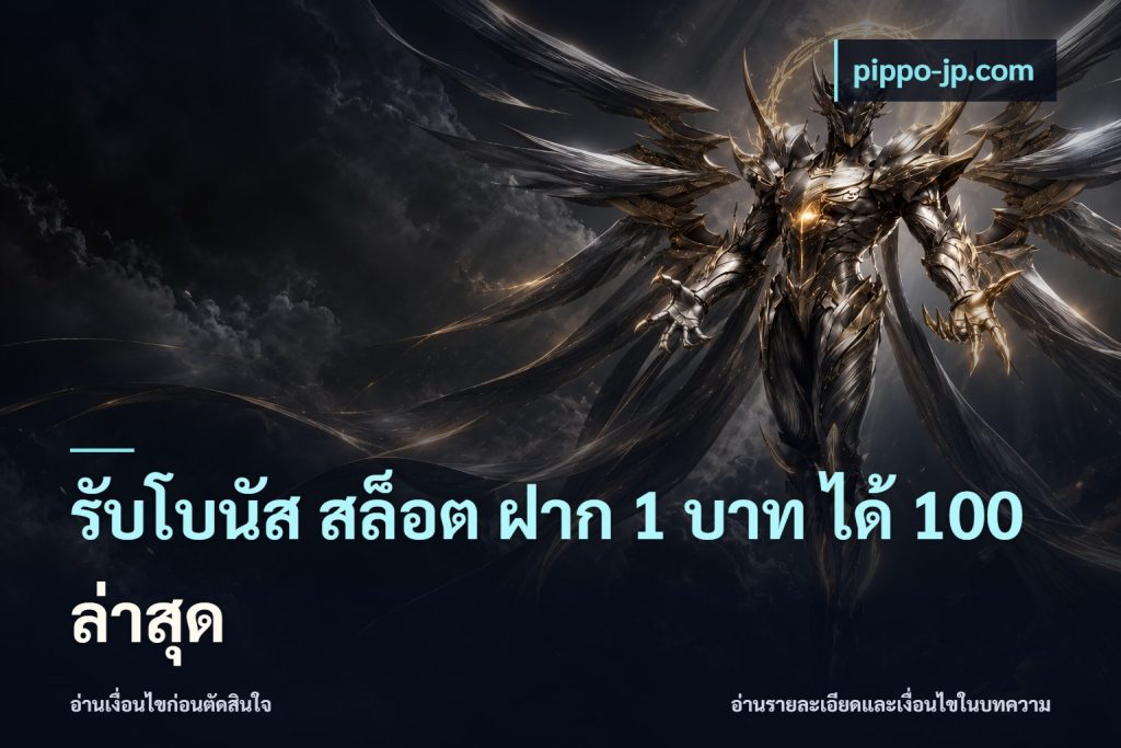 รับโบนัส สล็อต ฝาก 1 บาท ได้ 100 ล่าสุด