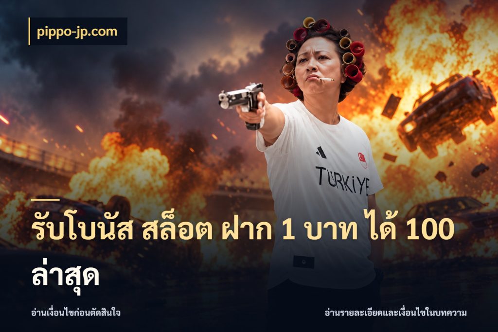 รับโบนัส สล็อต ฝาก 1 บาท ได้ 100 ล่าสุด สีสันของโปรฝากและยอดรับ กับ pippo-jp.com