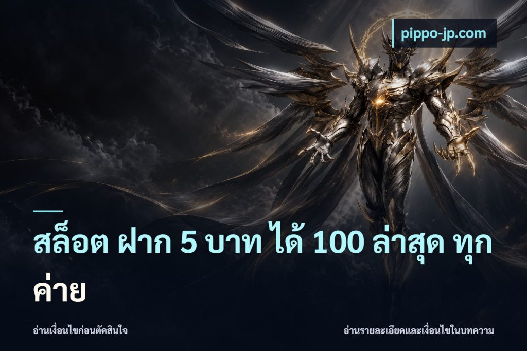 สล็อต ฝาก 5 บาท ได้ 100 ล่าสุด ทุกค่าย