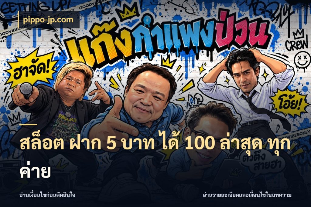 สล็อต ฝาก 5 บาท ได้ 100 ล่าสุด ทุกค่าย pippo-jp.com ยอดฝากและยอดรับในมุมของคนชอบลุ้น