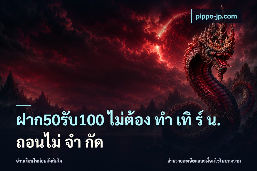 ฝาก50รับ100 ไม่ต้อง ทํา เทิ ร์ น. ถอนไม่ จํา กัด