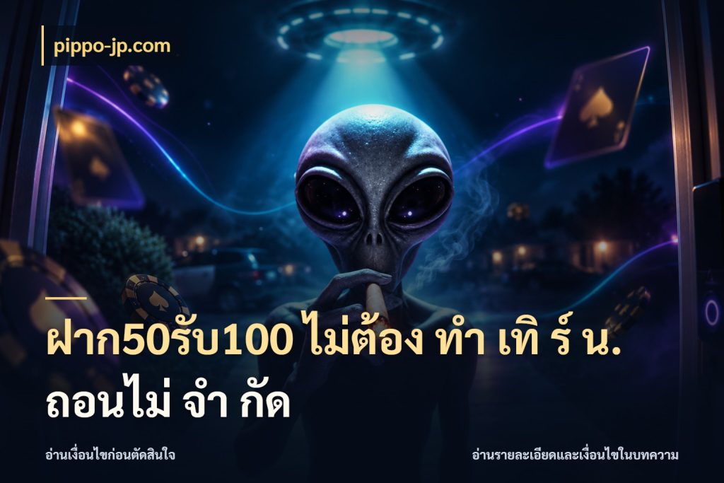 ฝาก50รับ100 ไม่ต้อง ทํา เทิ ร์ น. ถอนไม่ จํา กัด จุดเด่นของเครดิตที่คนชอบเกมอยากรู้ กับ pippo-jp.com