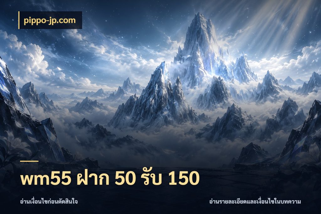wm55 ฝาก 50 รับ 150 โปรยอดรับที่สายเกมสนใจ สไตล์ pippo-jp.com
