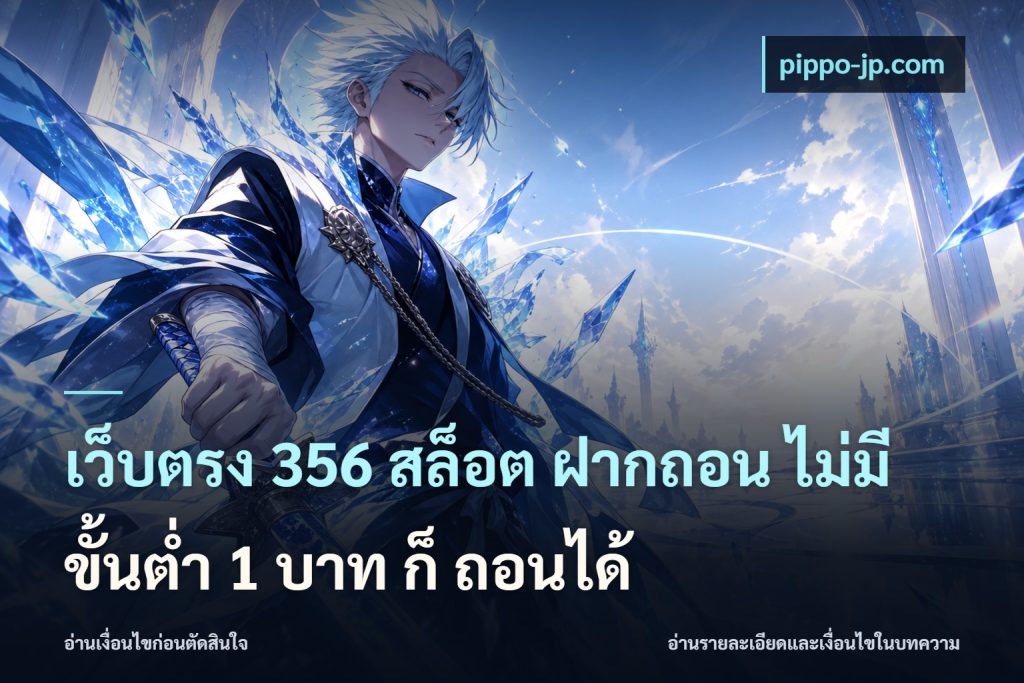 เว็บตรง 356 สล็อต ฝากถอน ไม่มี ขั้นต่ำ 1 บาท ก็ ถอนได้