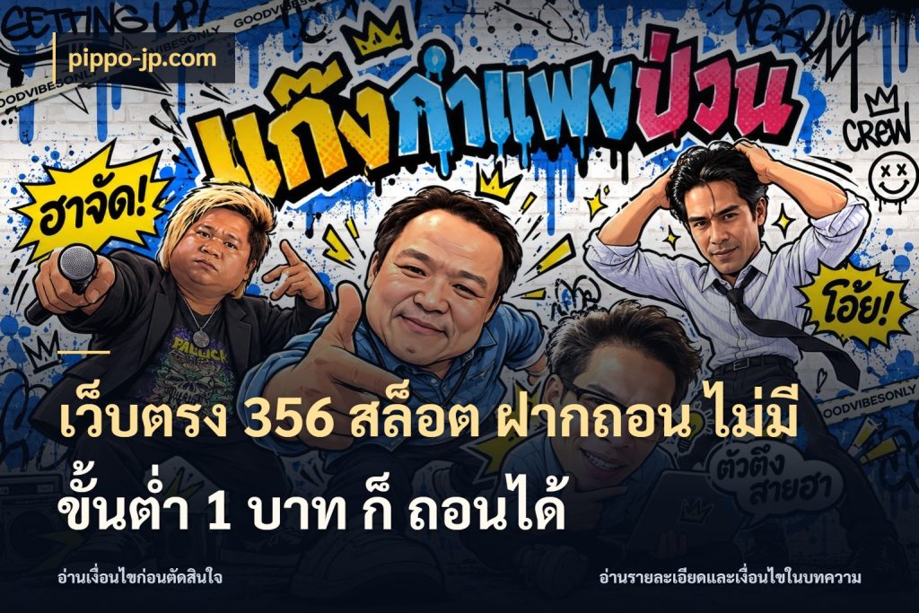 เว็บตรง 356 สล็อต ฝากถอน ไม่มี ขั้นต่ำ 1 บาท ก็ ถอนได้ รู้จักจำนวนแต่ละแบบก่อนเลือกเกม สไตล์ pippo-jp.com