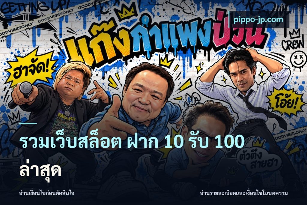 รวมเว็บสล็อต ฝาก 10 รับ 100 ล่าสุด