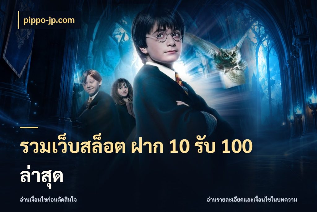 รวมเว็บสล็อต ฝาก 10 รับ 100 ล่าสุด สายโบนัสเลือกจังหวะสนุกได้อย่างไร ในมุม pippo-jp.com