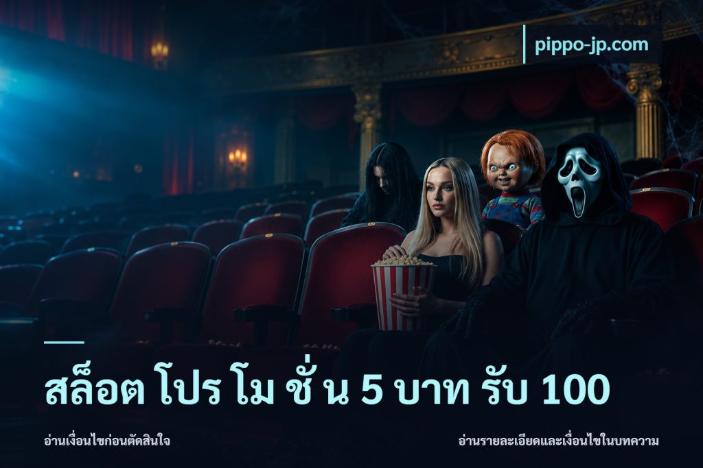 สล็อต โปร โม ชั่ น 5 บาท รับ 100