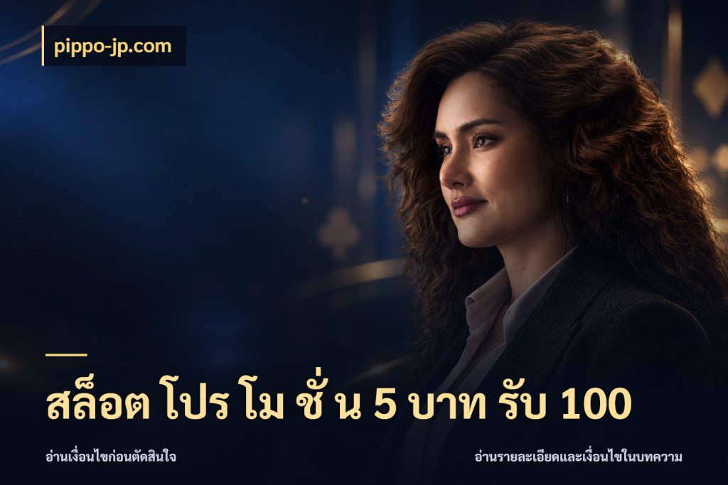สล็อต โปร โม ชั่ น 5 บาท รับ 100 pippo-jp.com สายโบนัสเลือกจังหวะสนุกได้อย่างไร