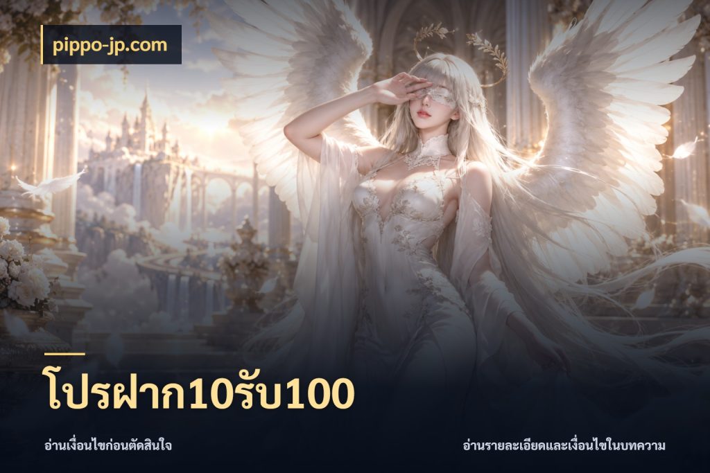 โปรฝาก10รับ100 pippo-jp.com สนุกกับตัวเลือกโปรในสไตล์ของคุณ