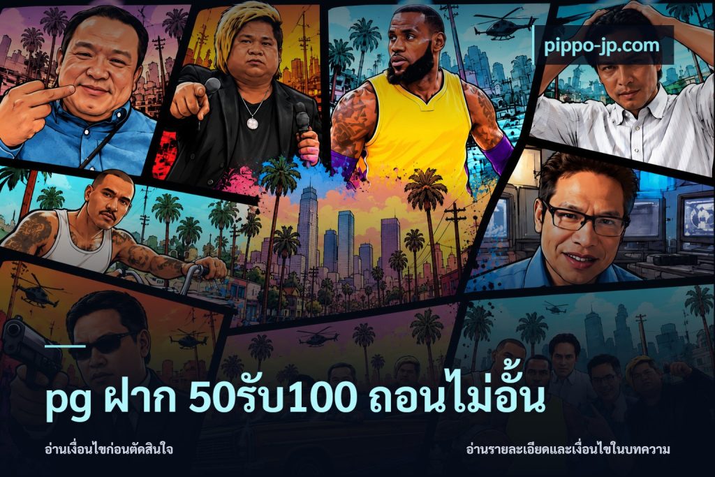 pg ฝาก 50รับ100 ถอนไม่อั้น