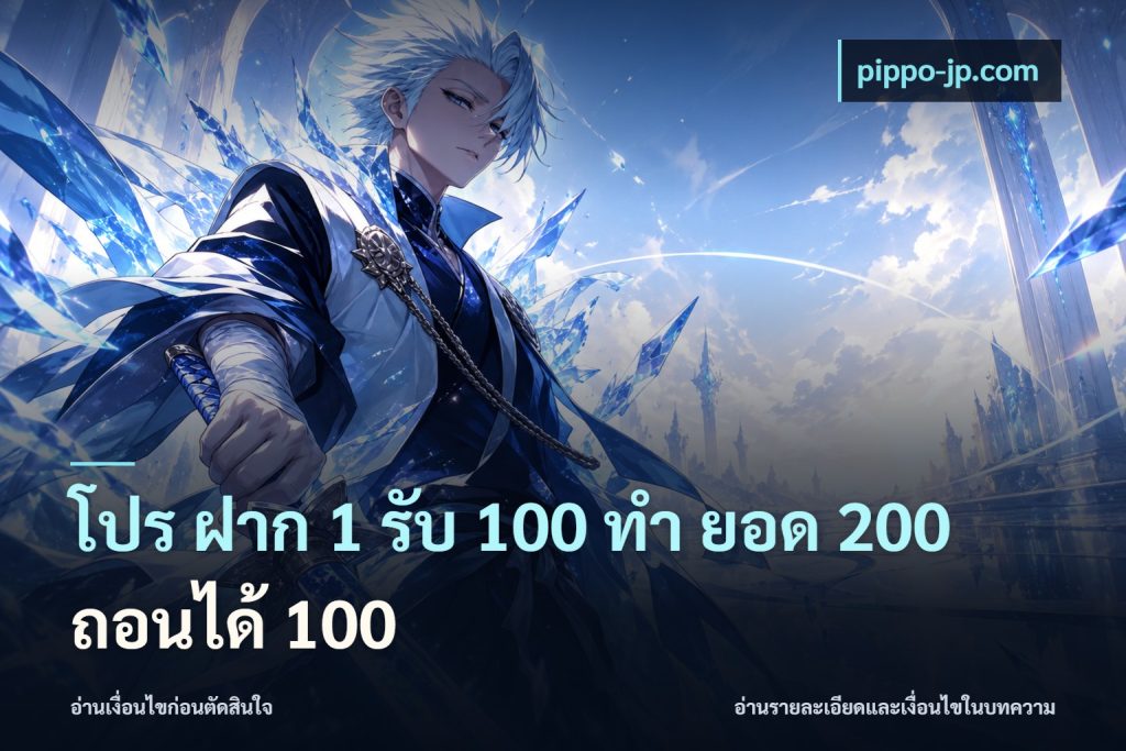 โปร ฝาก 1 รับ 100 ทํา ยอด 200 ถอนได้ 100