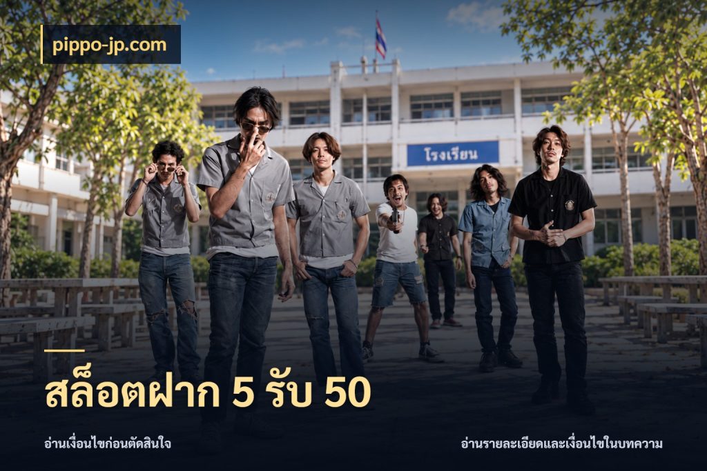 สล็อตฝาก 5 รับ 50 สีสันของโปรฝากและยอดรับ ในมุม pippo-jp.com
