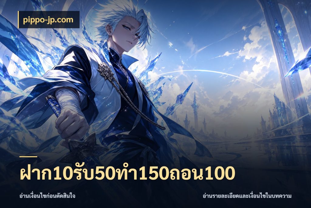 ฝาก10รับ50ทํา150ถอน100 pippo-jp.com สายโบนัสเลือกจังหวะสนุกได้อย่างไร