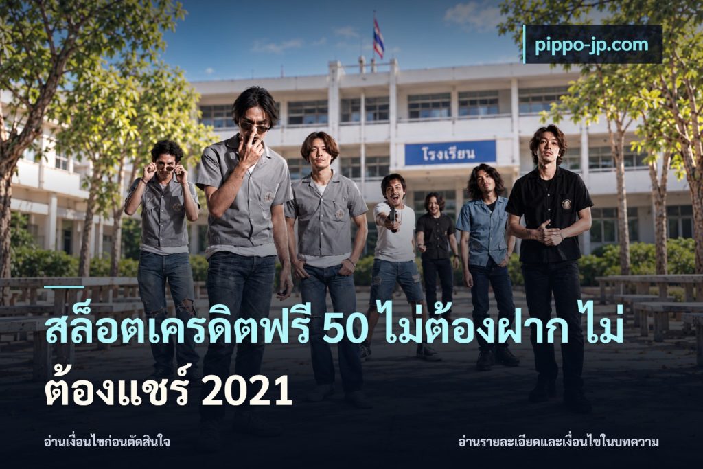 สล็อตเครดิตฟรี 50 ไม่ต้องฝาก ไม่ต้องแชร์ 2021