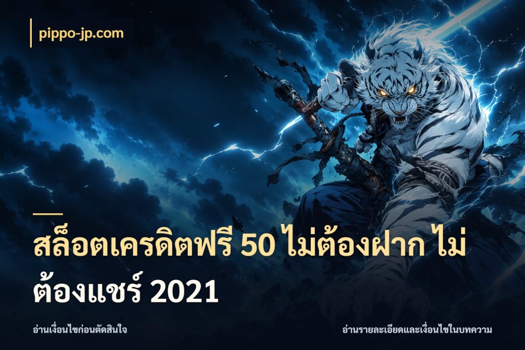 สล็อตเครดิตฟรี 50 ไม่ต้องฝาก ไม่ต้องแชร์ 2021 ชนิดเครดิตกับสิทธิ์ที่คุณอยากรู้ ในมุม pippo-jp.com