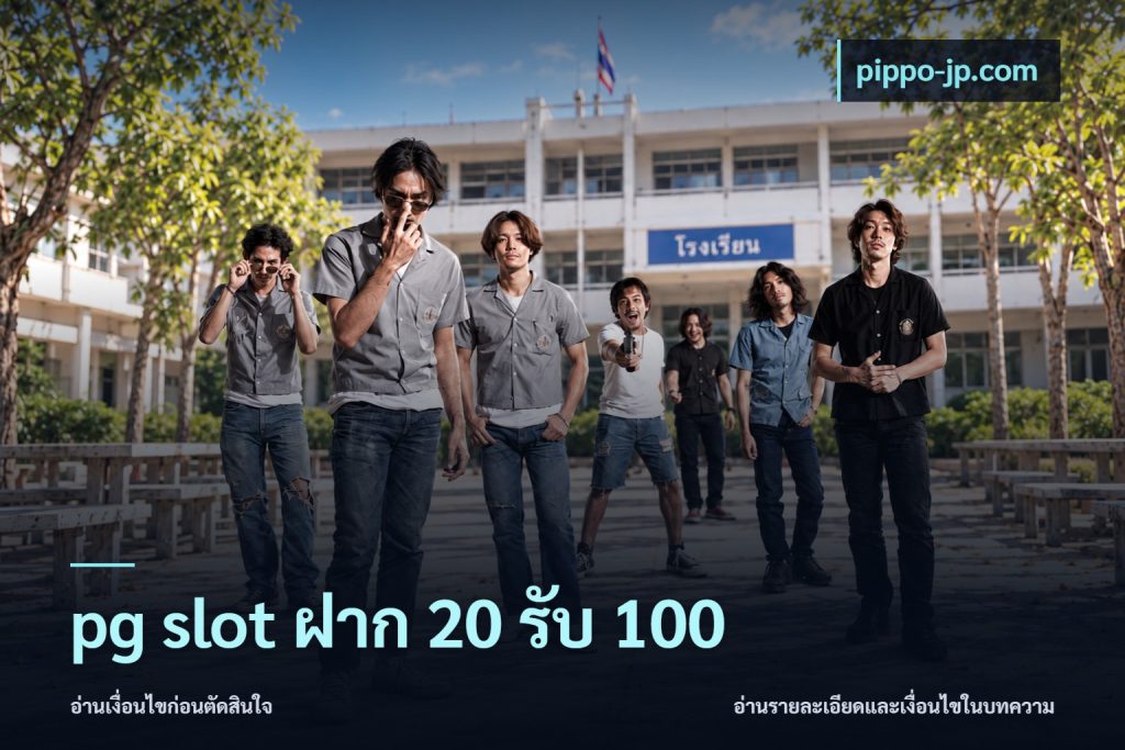 pg slot ฝาก 20 รับ 100