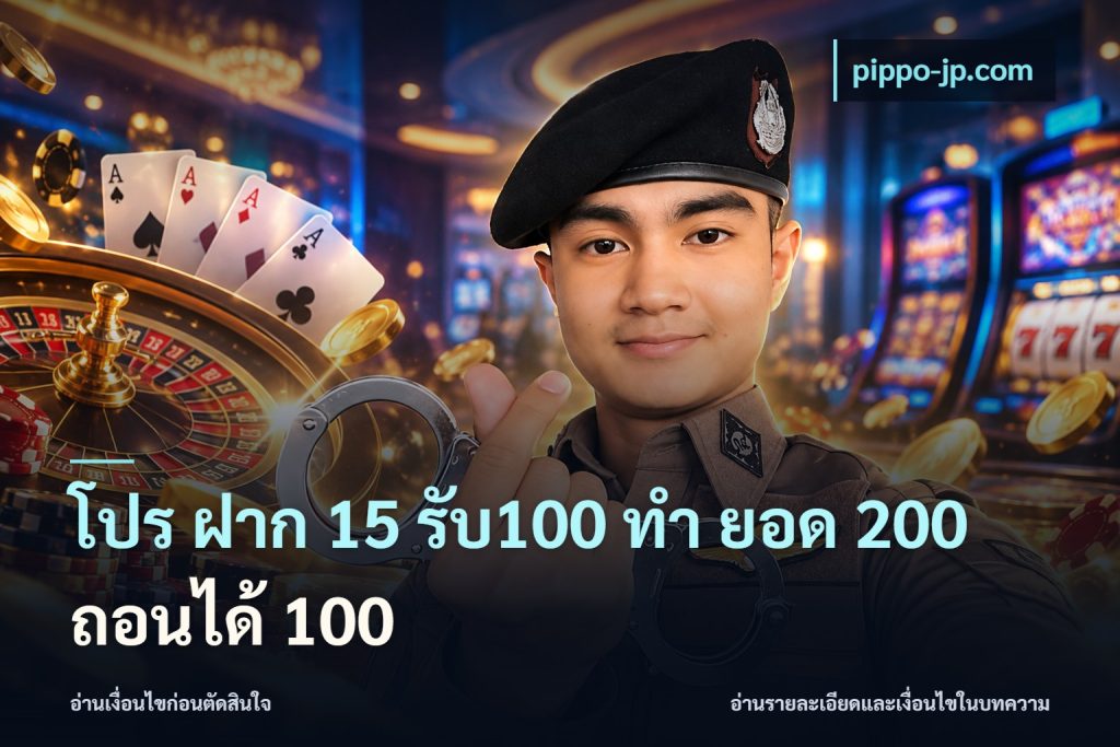 โปร ฝาก 15 รับ100 ทํา ยอด 200 ถอนได้ 100